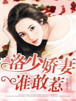 洛少娇妻谁敢惹 橘子猫