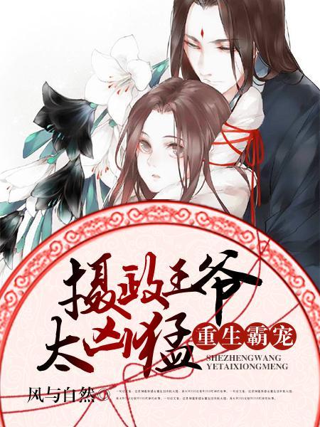 重生霸宠摄政王爷太凶猛 百度