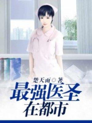 最强医圣2681章