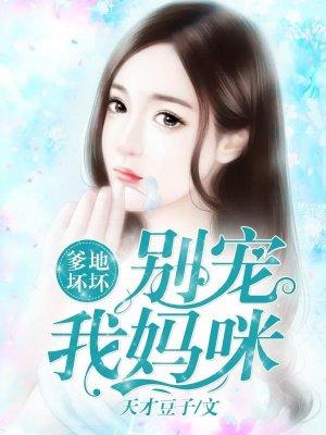 别玩我妈咪