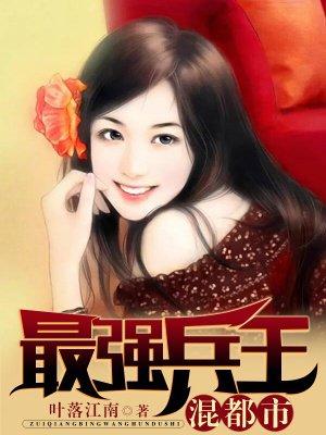 最强兵王混都市有聊的鱼未删减版