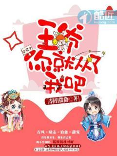 王爷你要了我吧