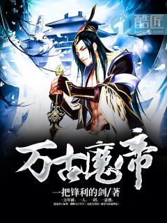 万古魔帝顾长歌完整版