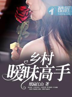 乡村暧昧高手txt