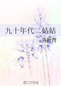 九零年代小姑子