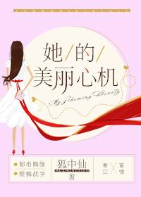 她的美丽心计