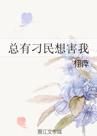 总有刁民想害我是什么意思白度