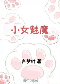 小女魅魔用尿道吞人