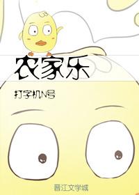 农家乐儿歌