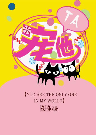 宠他汤七鱼 免费阅读