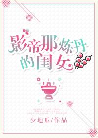 影帝那炼丹的闺女 聚合中文网