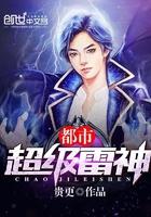 都市极品雷神