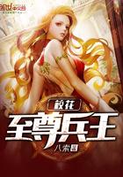 至尊兵王在校园