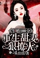 军婚100分;重生甜妻狠撩人全文免费阅读