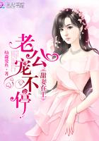 甜妻在上老公大人超给力
