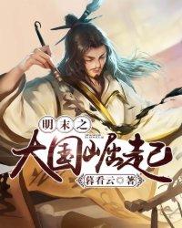 明末之大国崛起TXT免费