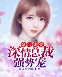 豪门总裁深深宠免费阅读