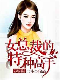 女总裁的特种高手免费漫画