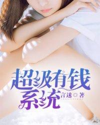 重生超级有钱系统