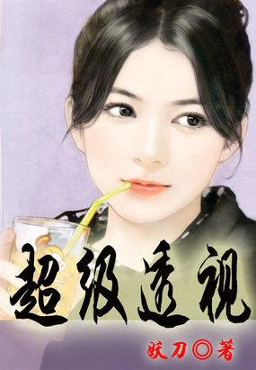 超级透视小村医