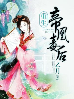 帝凰毒后电子书