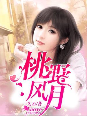桃野风月(久石著)