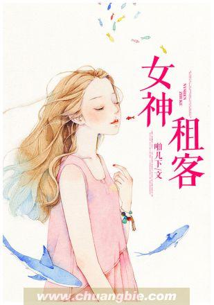 女神租客啪几下