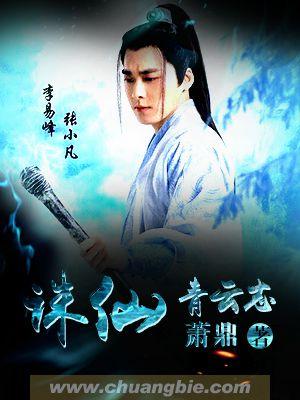 诛仙青云志第一季免费观看