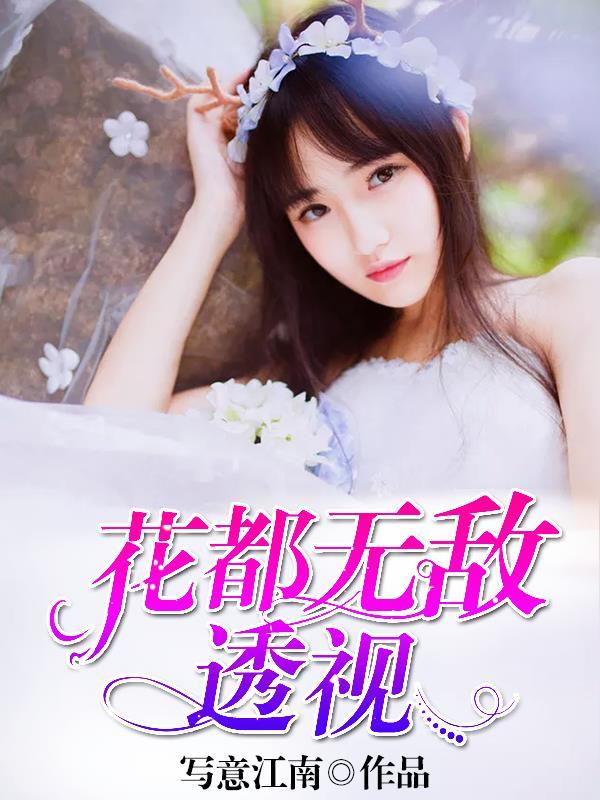 花都透视神医