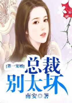 第一宠婚总裁别太坏全文txt