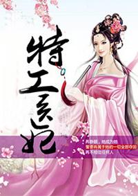 特工医妃免费阅读全文