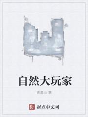 自然大玩家在线阅读