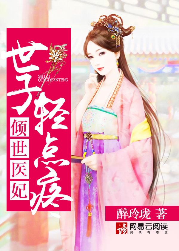 世子妃你乖一些