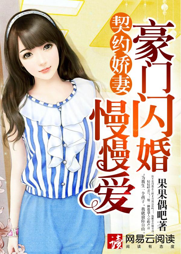 契约娇妻豪门闪婚慢慢爱 果果偶吧