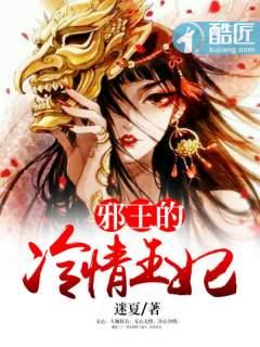 邪王的冷面娇妻