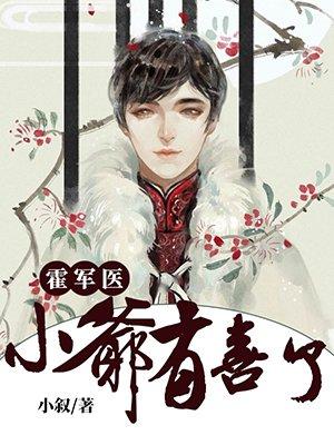 霍军爷小爷有喜
