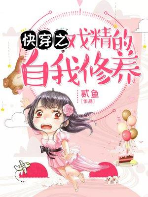 戏精的自我修养快穿豆瓣辣酱