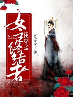 快穿之女主终结者 第1章