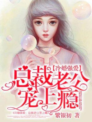 冷婚热爱总裁宠妻101式