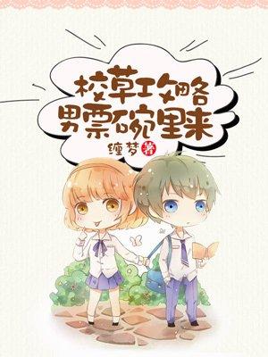 校草总想攻略我