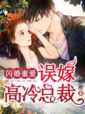 闪婚蜜爱误嫁高冷总裁短剧全集