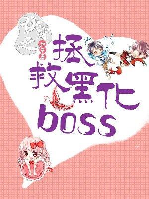 快穿之拯救黑化boss全文免费