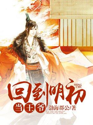 回到明朝当王爷月关
