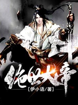 绝世大帝陆玄