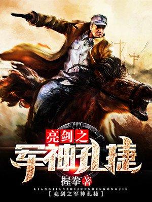亮剑之军神孔捷免费观看