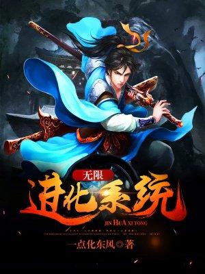 无限进化系统林渊漫画