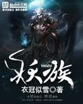 妖族公主颜如玉结局