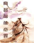 穿越在仙侠世界起点