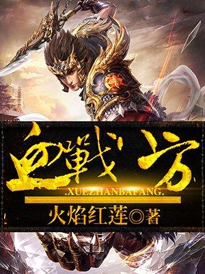 血战八方全文免费阅读