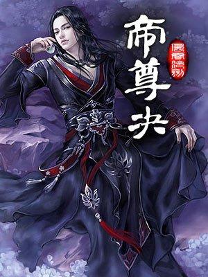 帝尊决是哪部短剧